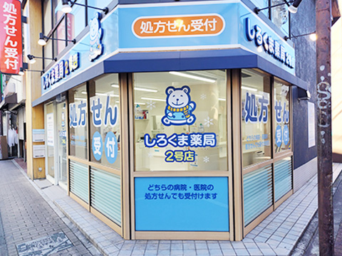 しろくま薬局2号店の概観